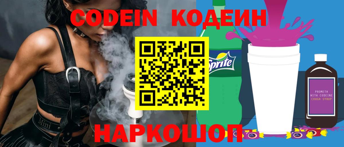 Кодеин Purple Drank Казань